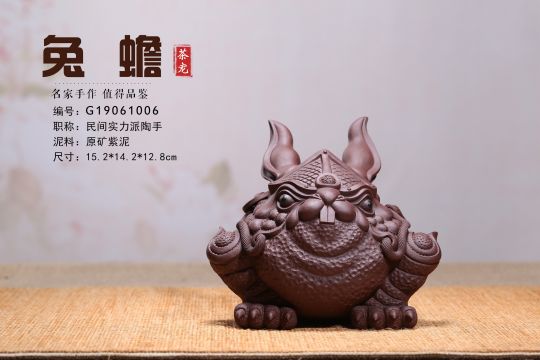 《兔蟾》實力派藝人宜興原礦紫泥